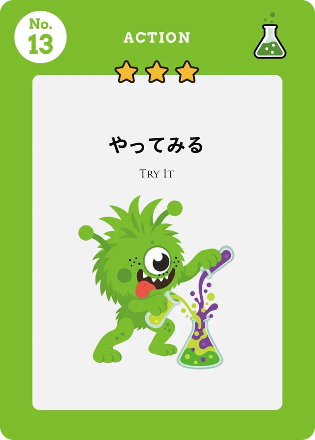 アクションカード No.13 やってみる