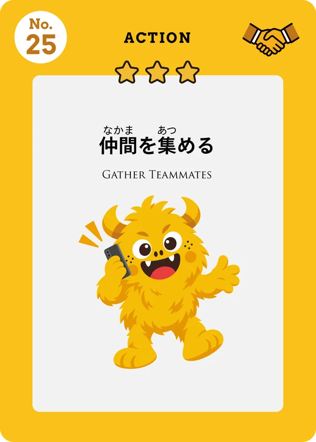 アクションカード No.25 仲間を集める