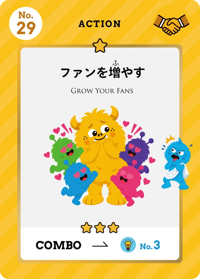 No.29 ファンを増やす