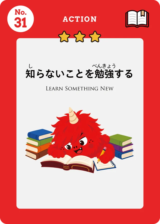 アクションカード No.31 知らないことを勉強する