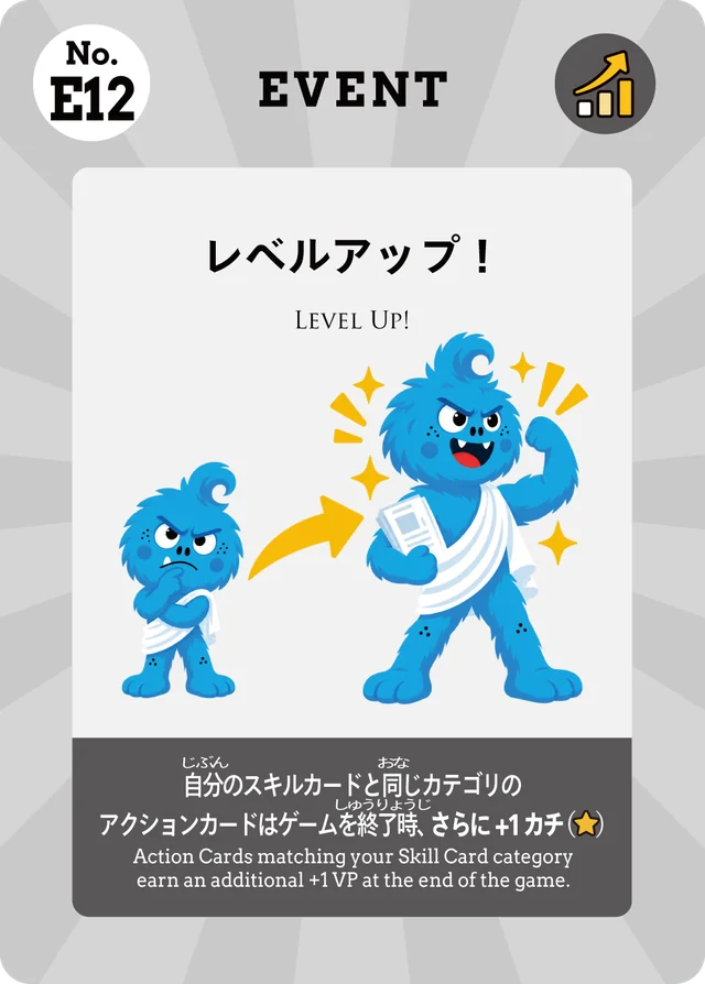 イベントカード レベルアップ！ スキルカードと同じカテゴリのアクションカードがさらにカチ点+1