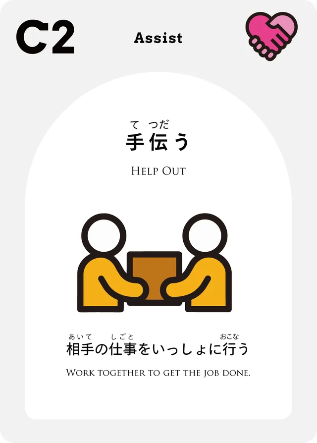 C2 手伝う