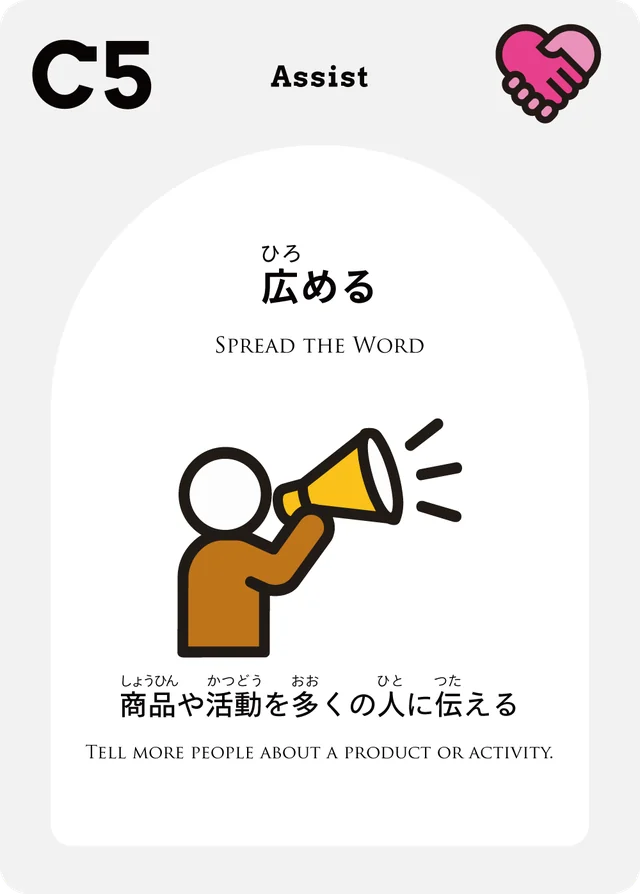 C5 広める 商品や活動を多くの人に伝える
