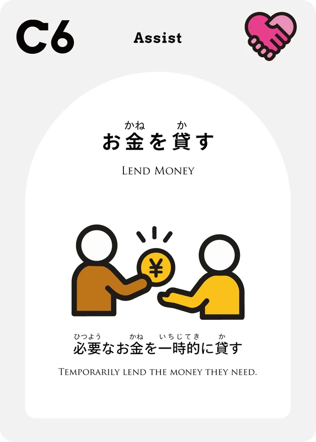 C6 お金を貸す 必要なお金を一時的に貸す
